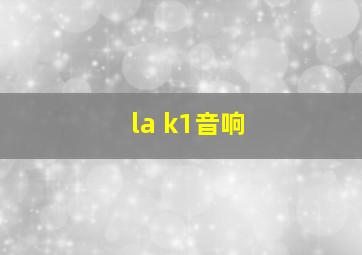 la k1音响